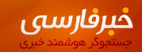 حمایت رسانه ای خبر فارسی از جشنواره ملی برندهای برتر محبوب مصرف کنندگان